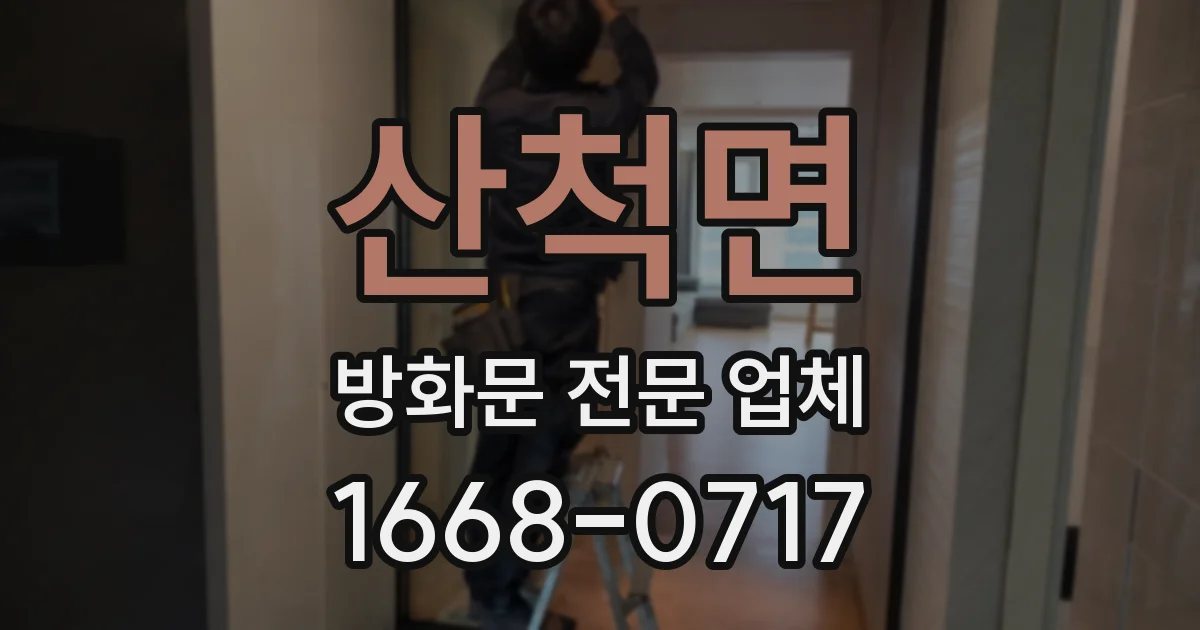산척면 방화문 전문 업체