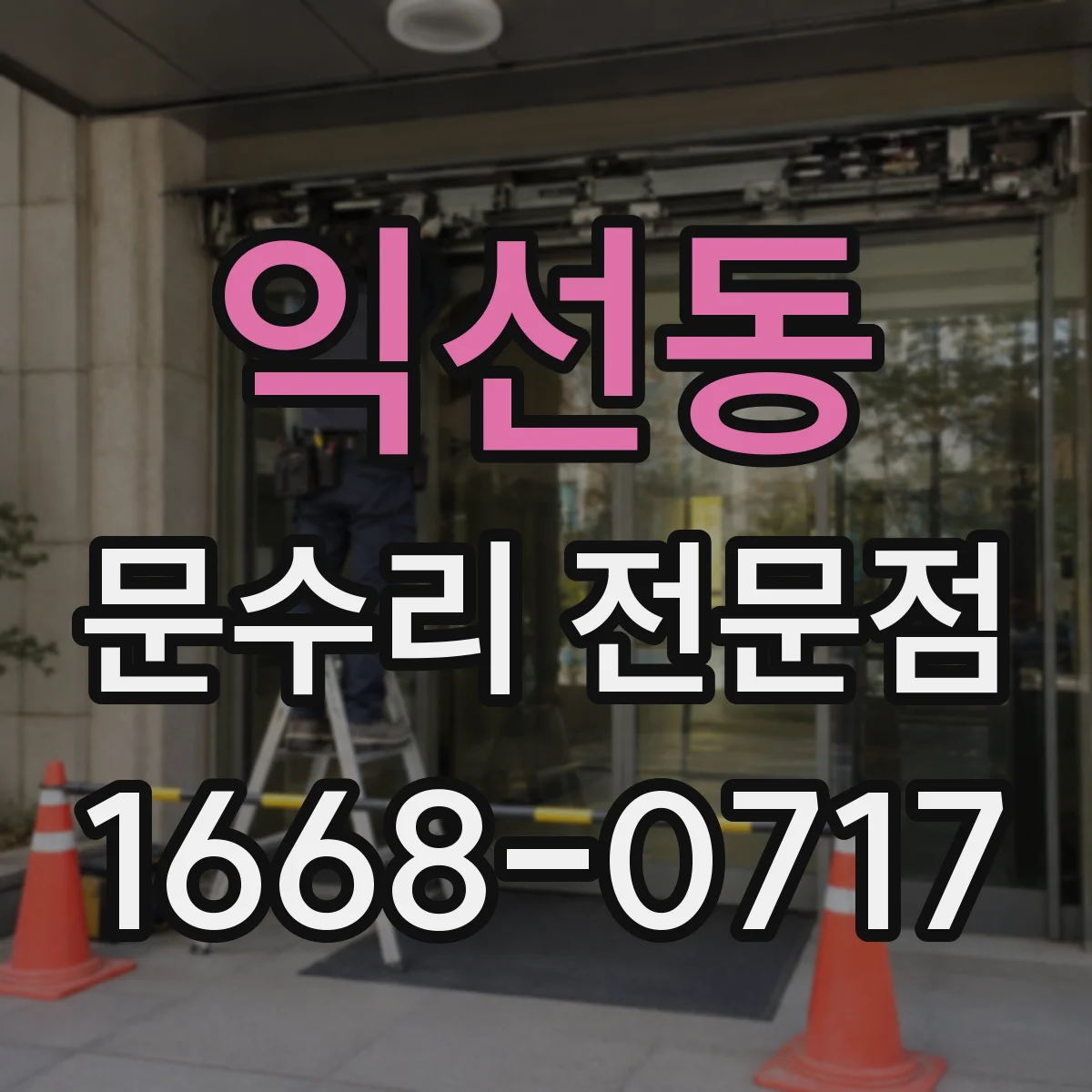 익선동 문수리 전문점