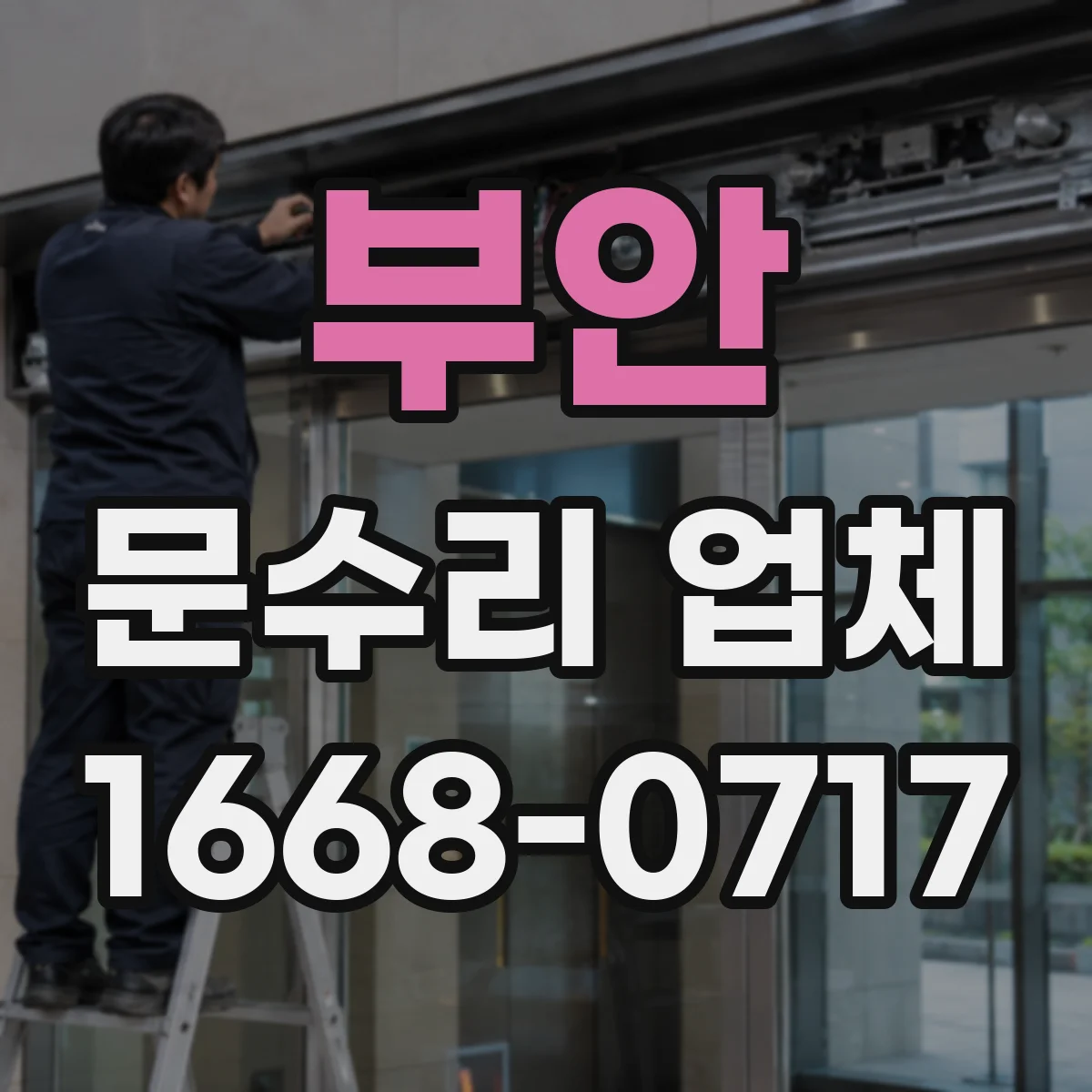 부안 문수리 업체