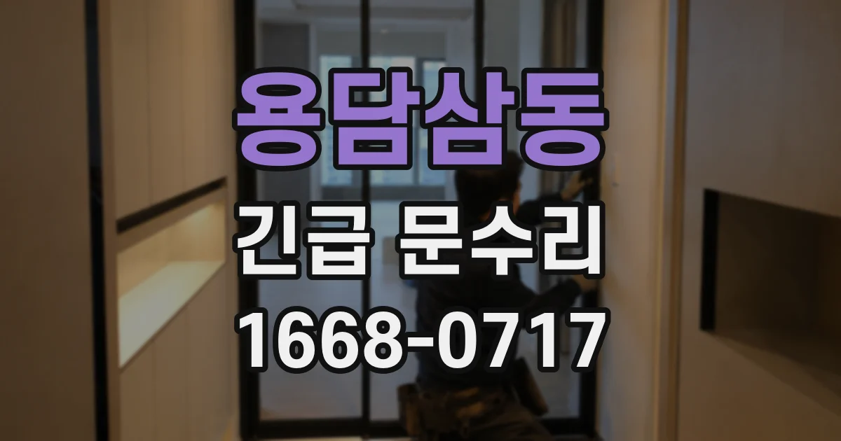 용담삼동 긴급 문수리