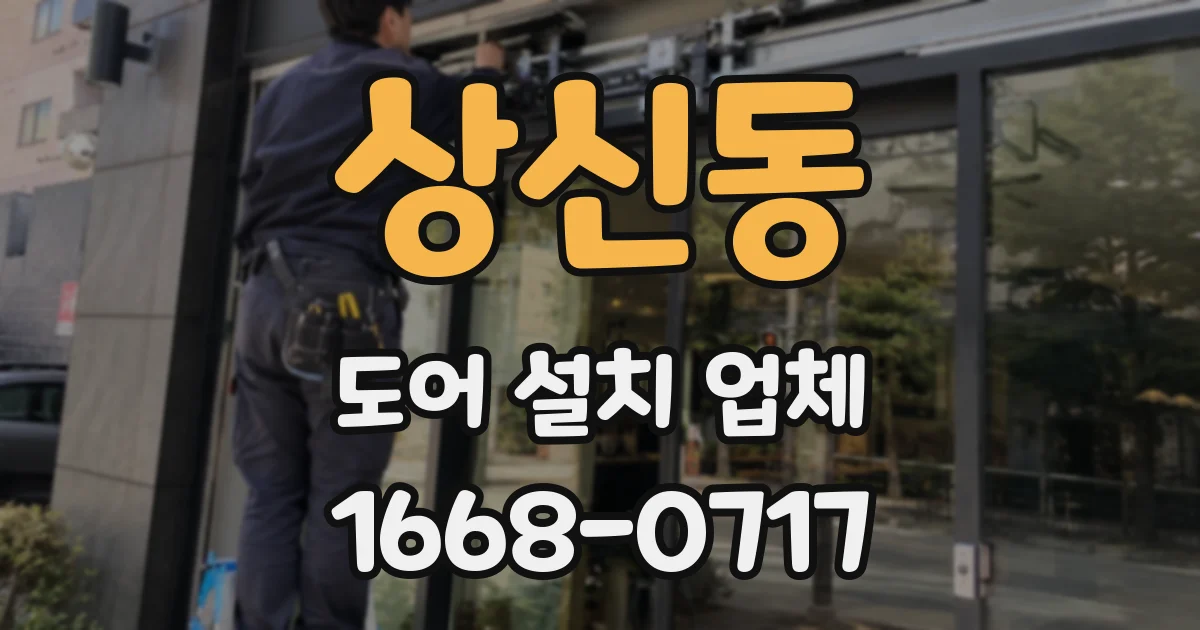 상신동 도어 설치 업체