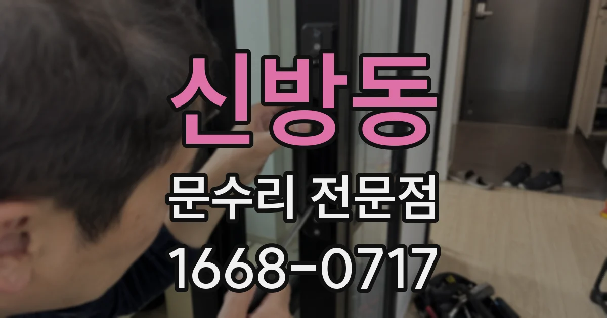 신방동 문수리 전문점