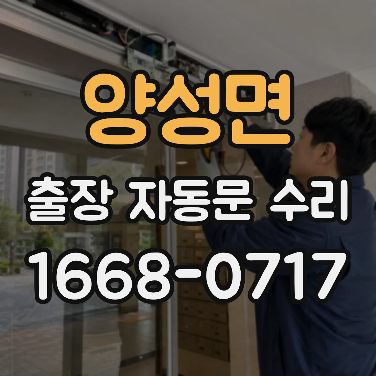 양성면 출장 자동문 수리