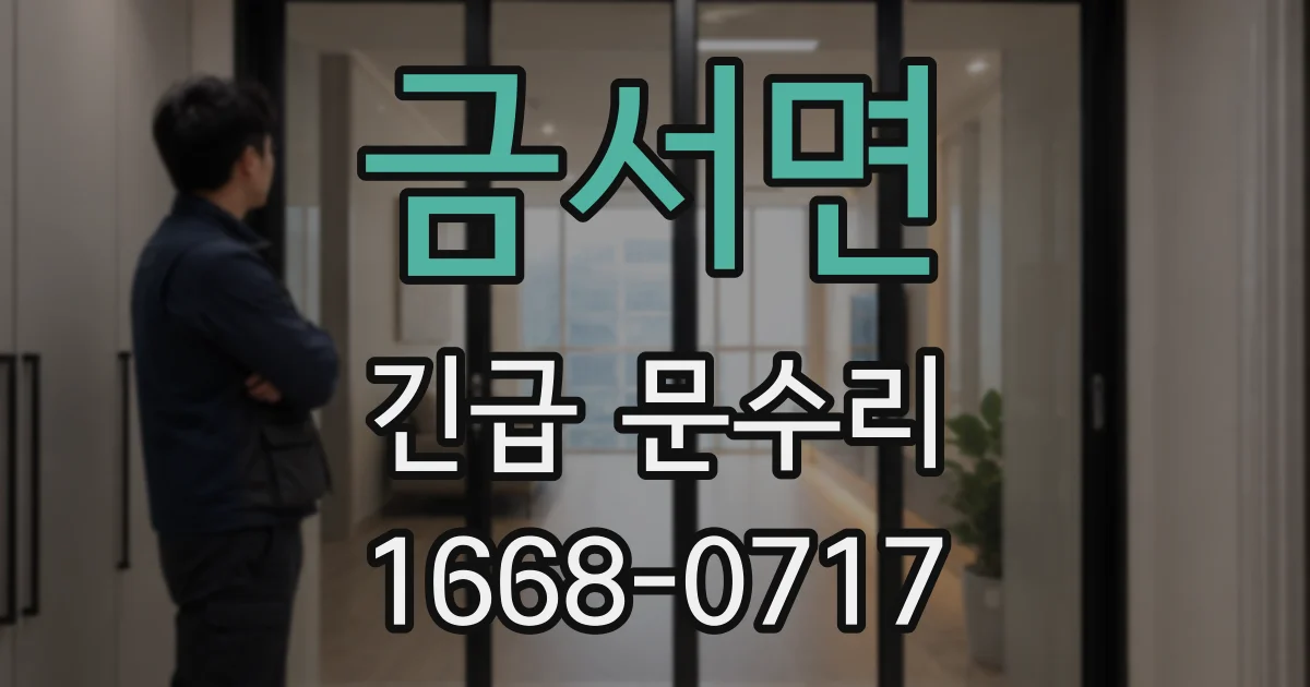 금서면 긴급 문수리