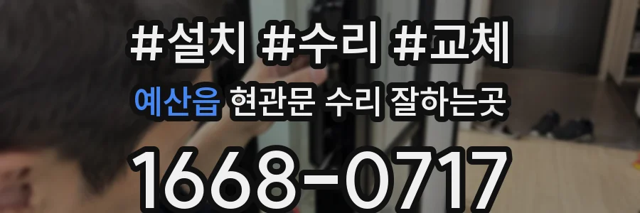 예산읍 현관문 수리 잘하는곳