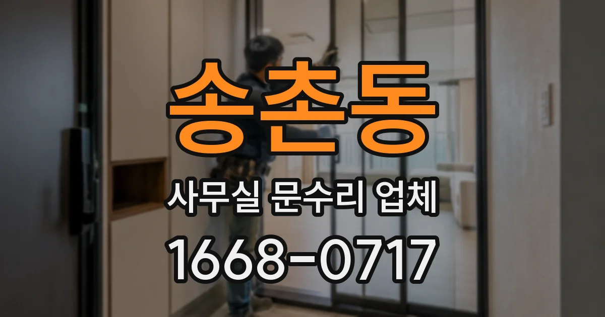 송촌동 사무실 문수리 업체
