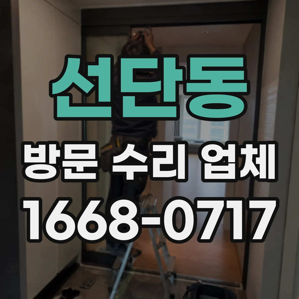 선단동 방문 수리 업체