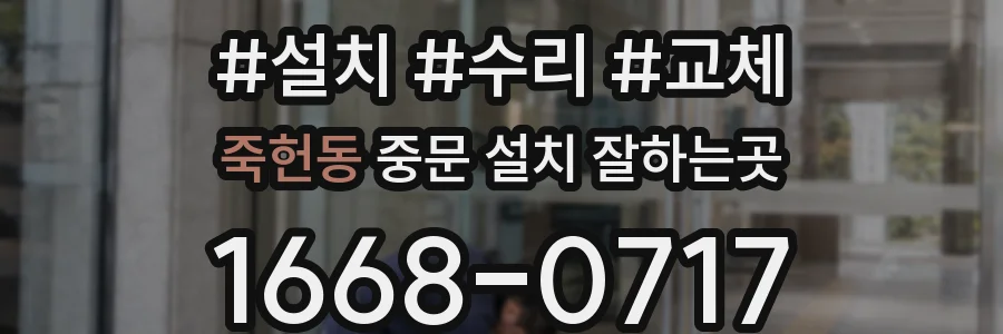 죽헌동 중문 설치 잘하는곳