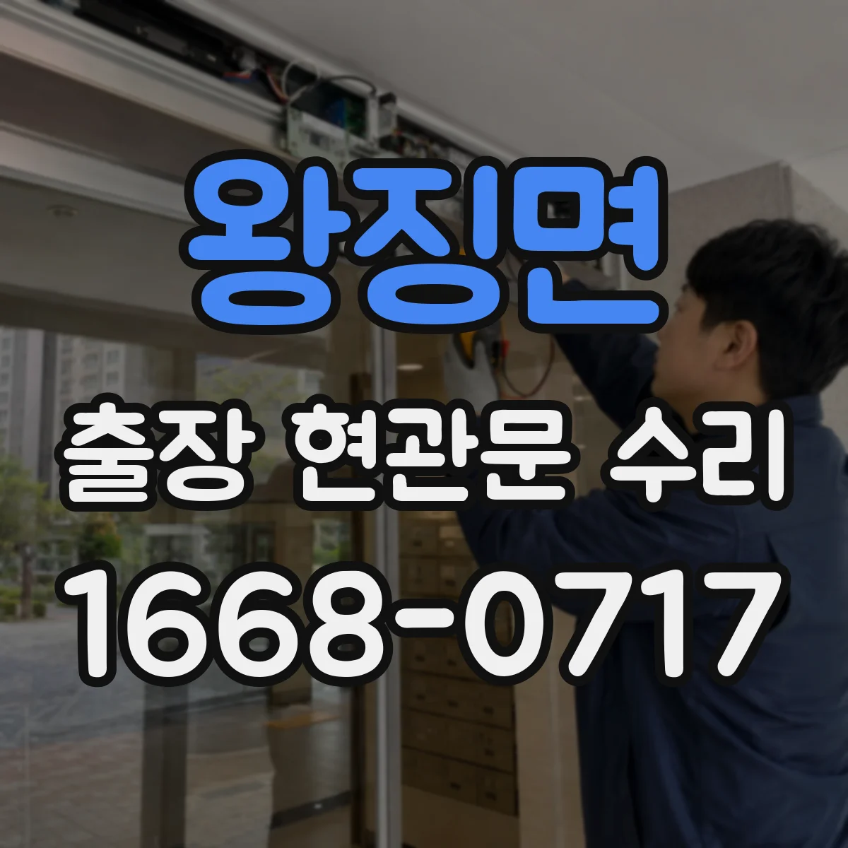 왕징면 출장 현관문 수리 야간 문잠김 응급 해결 가능 여부