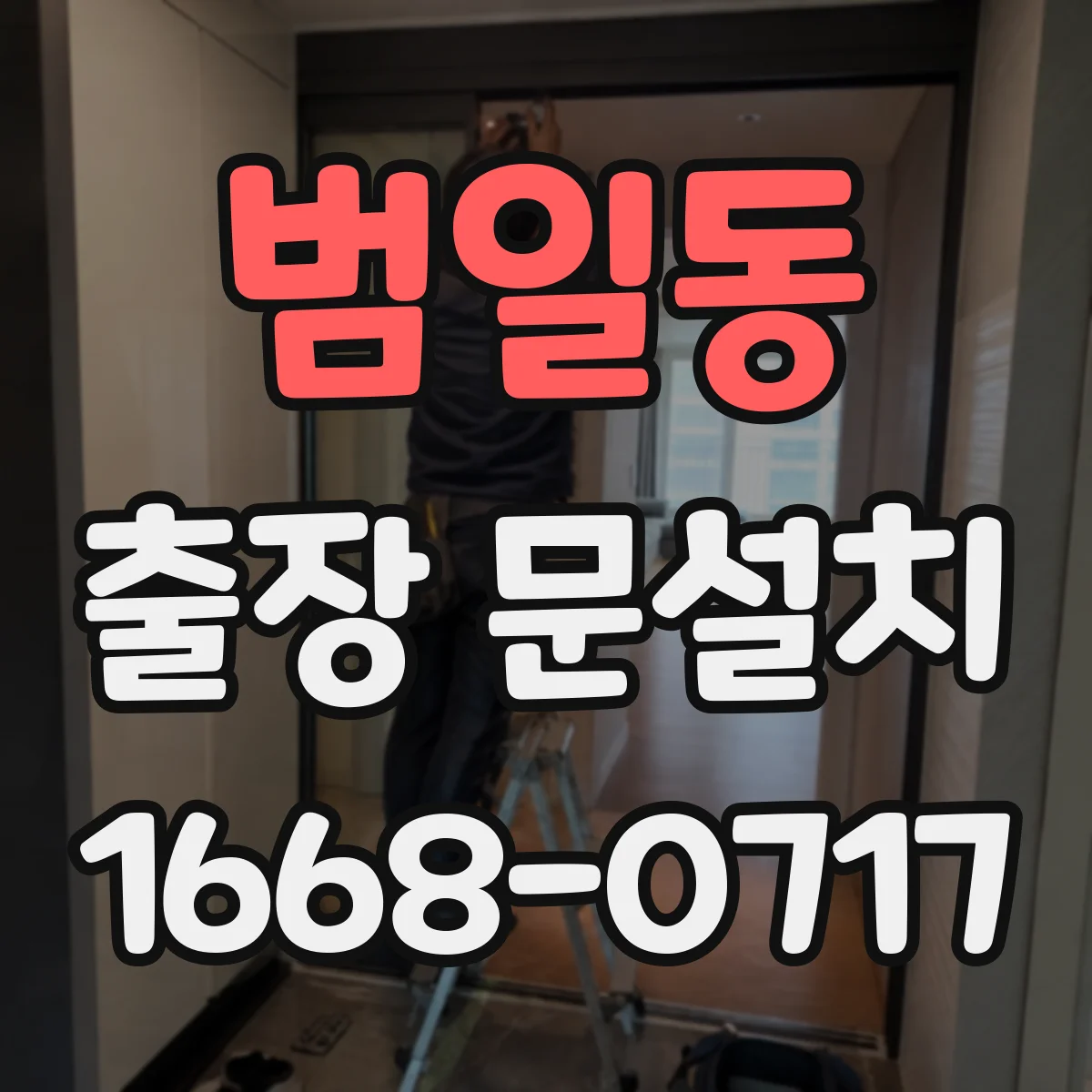 범일동 출장 문설치