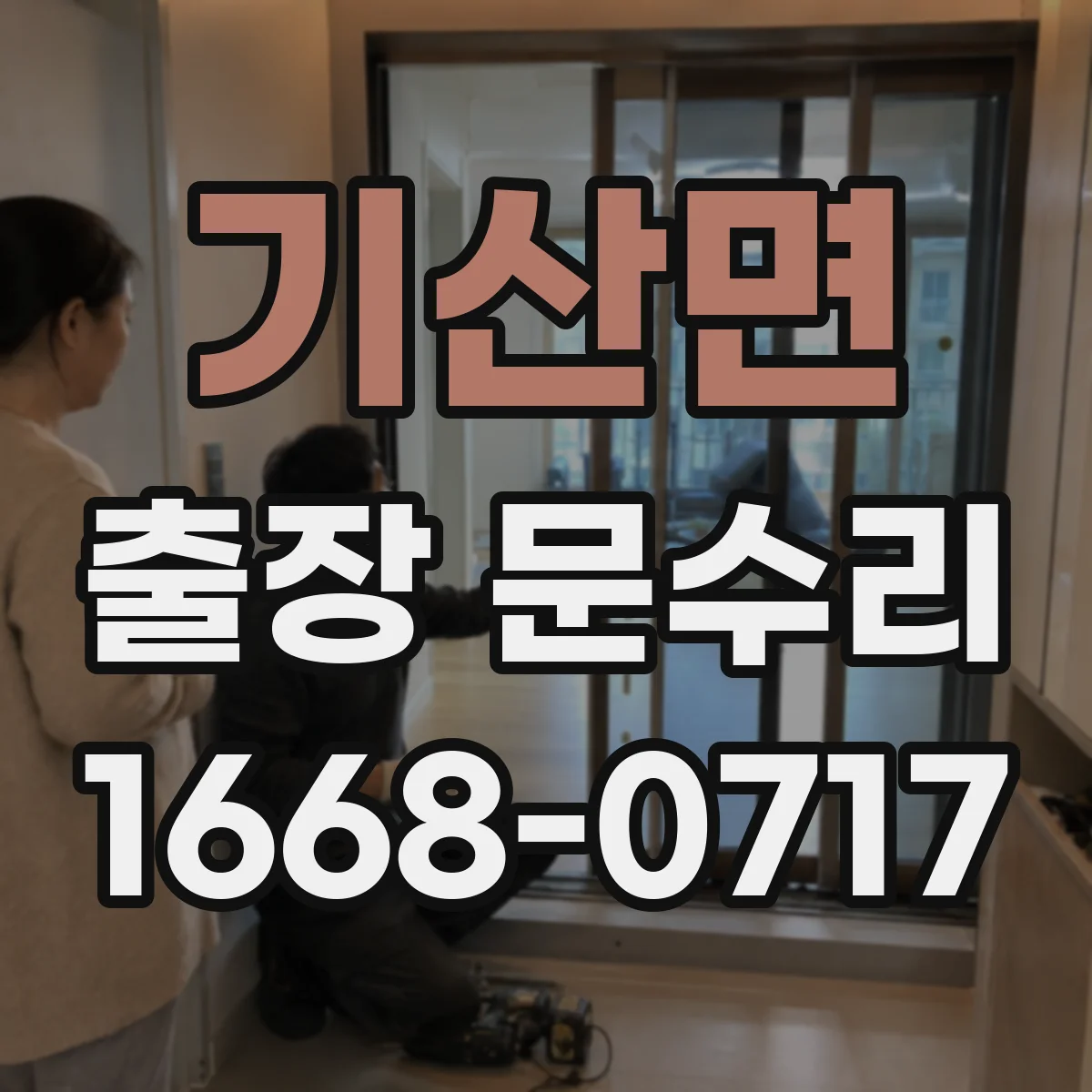기산면 출장 문수리