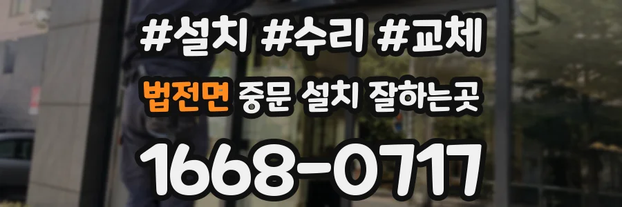 법전면 중문 설치 잘하는곳