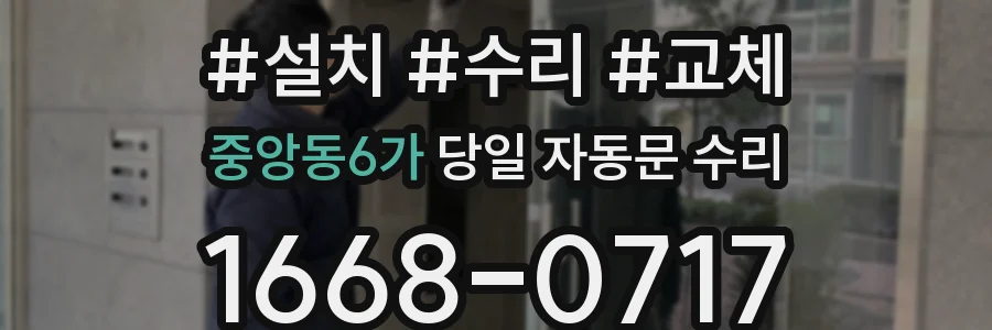 중앙동6가 당일 자동문 수리