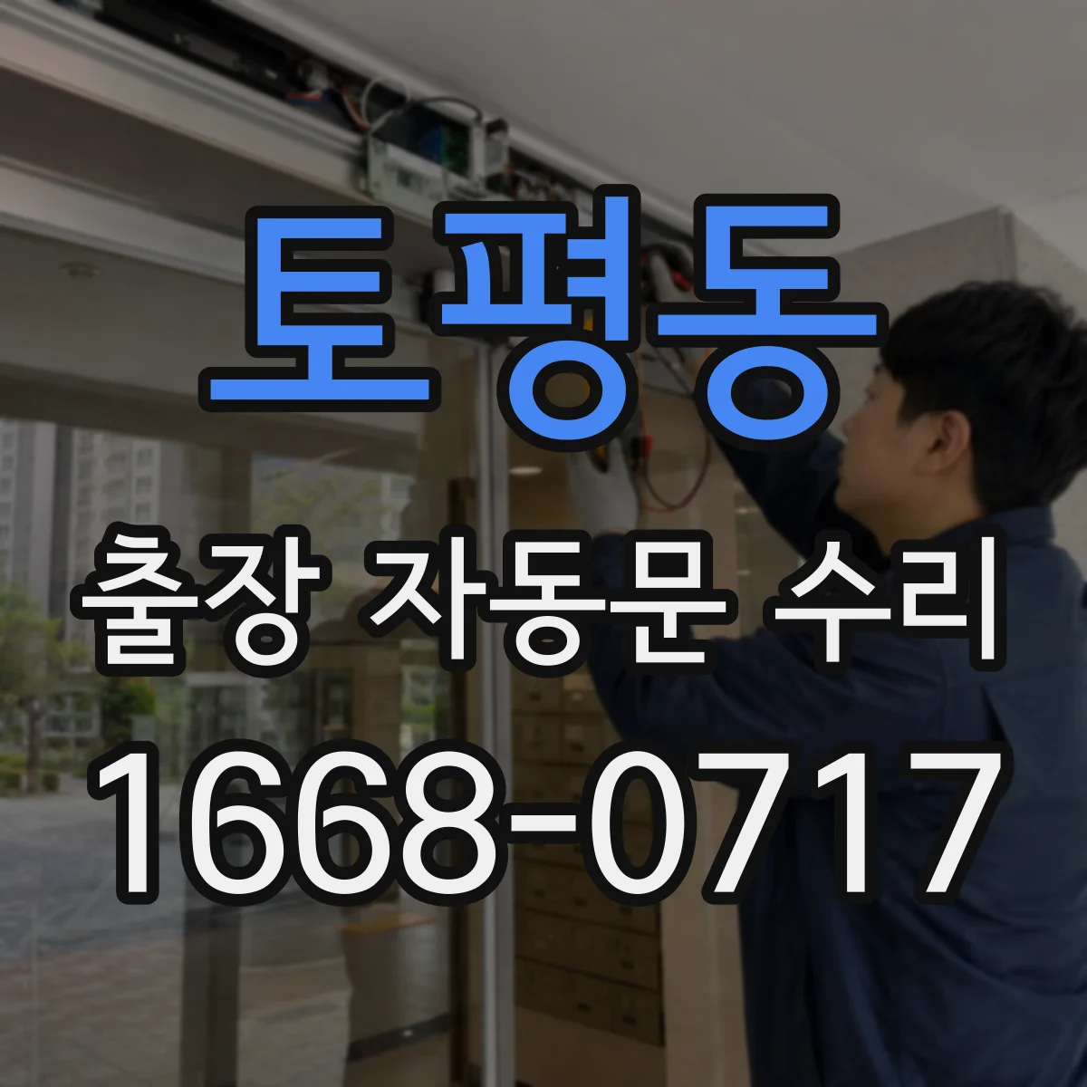 토평동 출장 자동문 수리