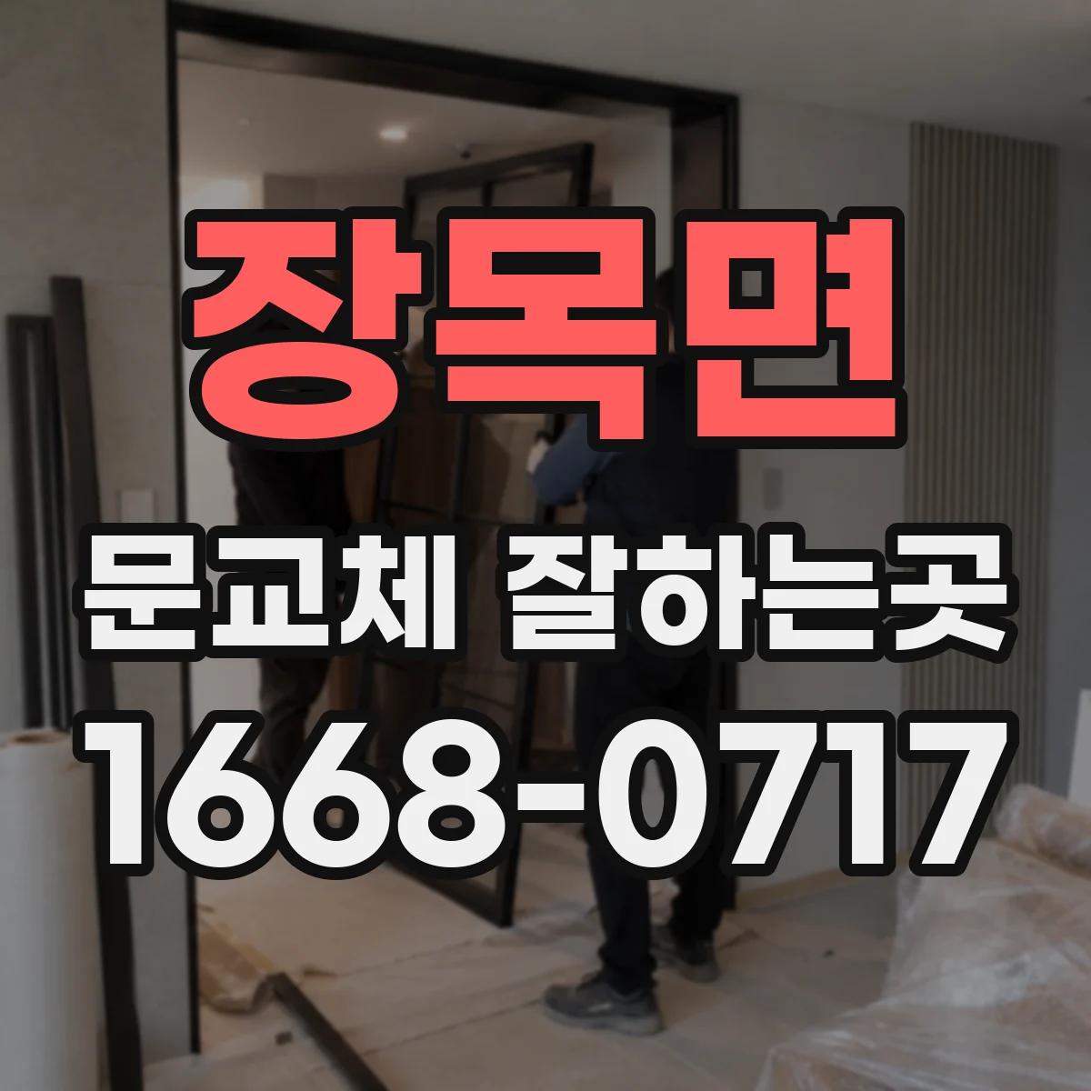 장목면 문교체 잘하는곳
