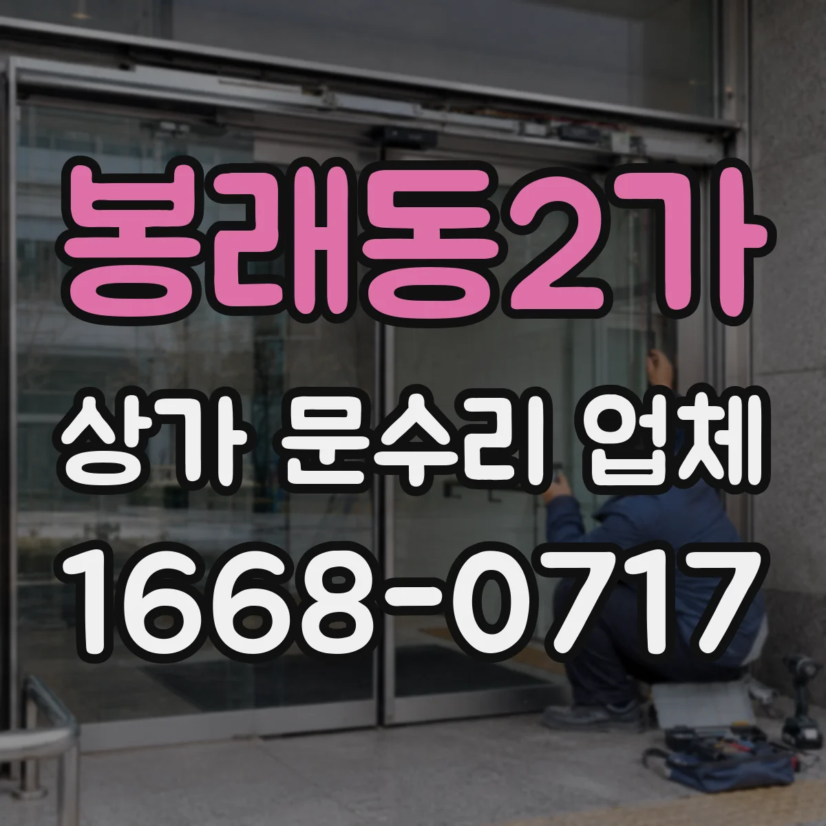 봉래동2가 상가 문수리 업체