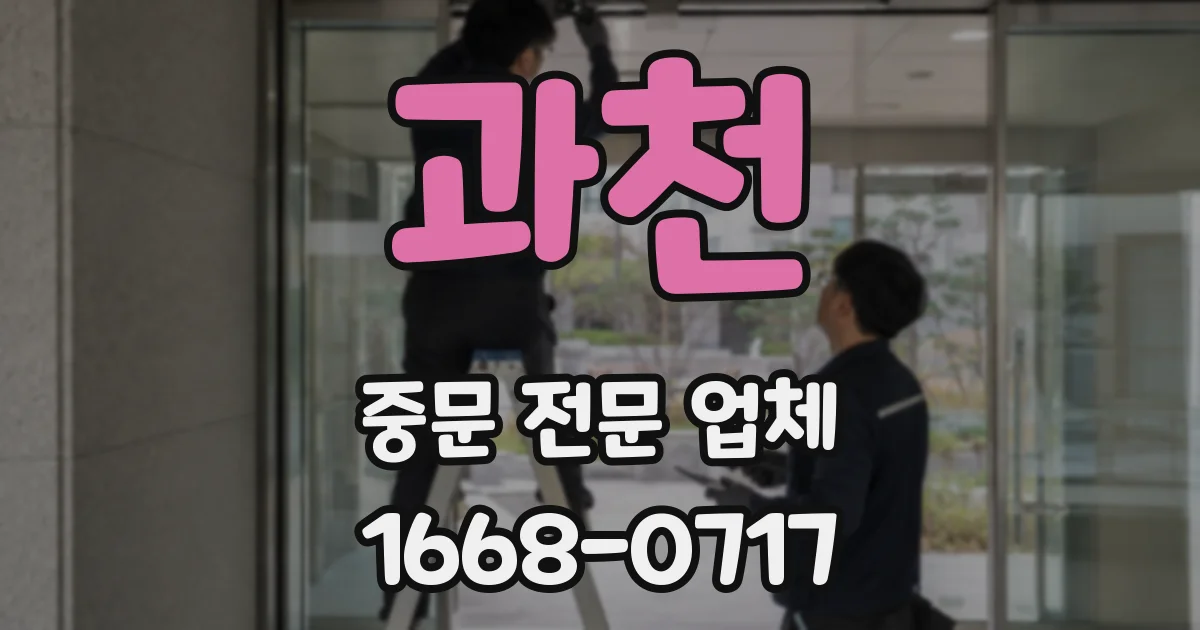 과천 중문 전문 업체