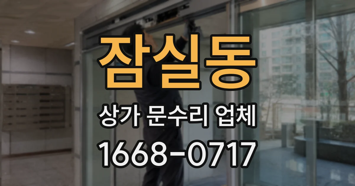 잠실동 상가 문수리 업체