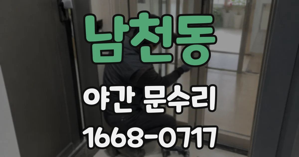 남천동 야간 문수리