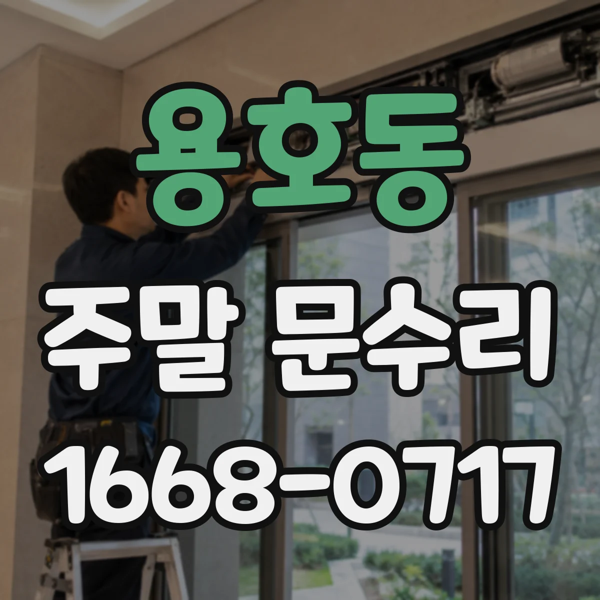 용호동 주말 문수리