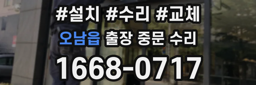 오남읍 출장 중문 수리