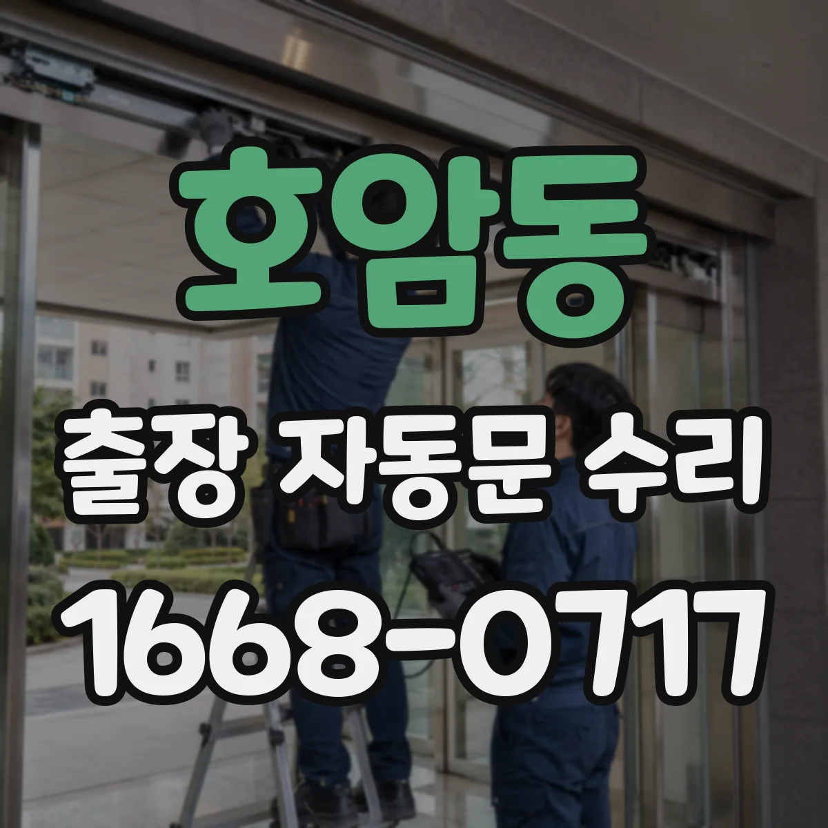 호암동 출장 자동문 수리