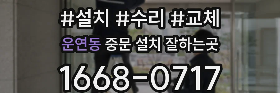 운연동 중문 설치 잘하는곳