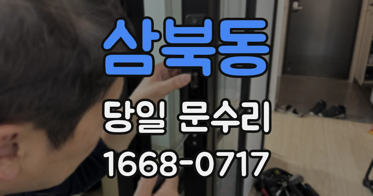 삼북동 당일 문수리