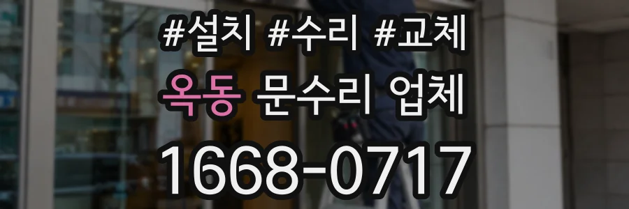 옥동 문수리 업체