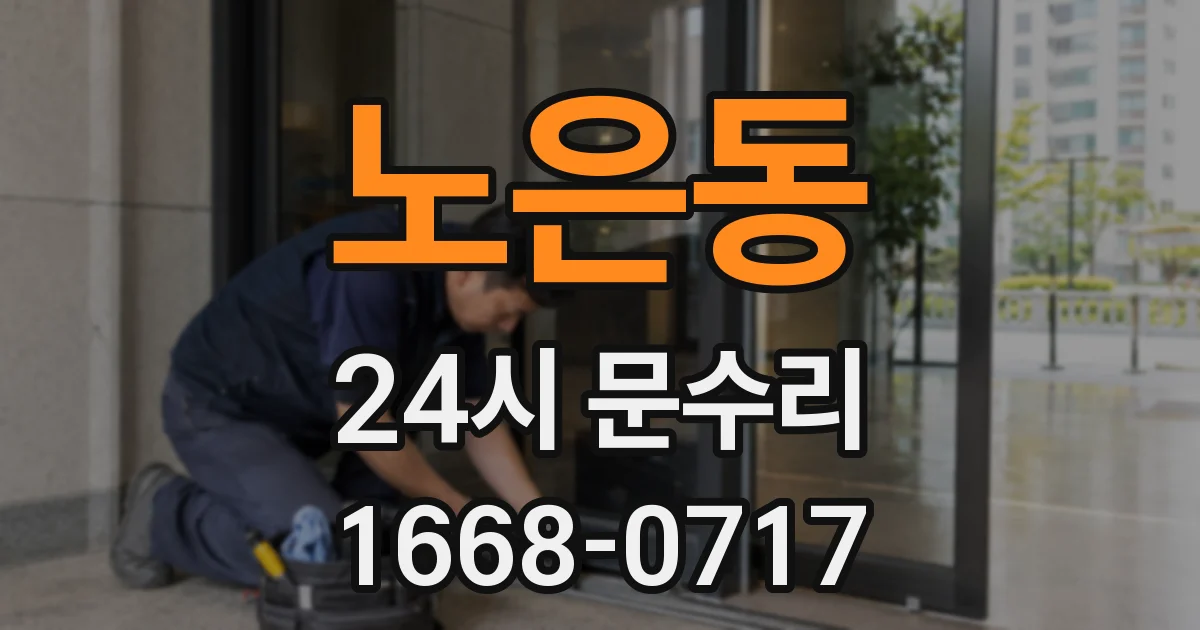 노은동 24시 문수리