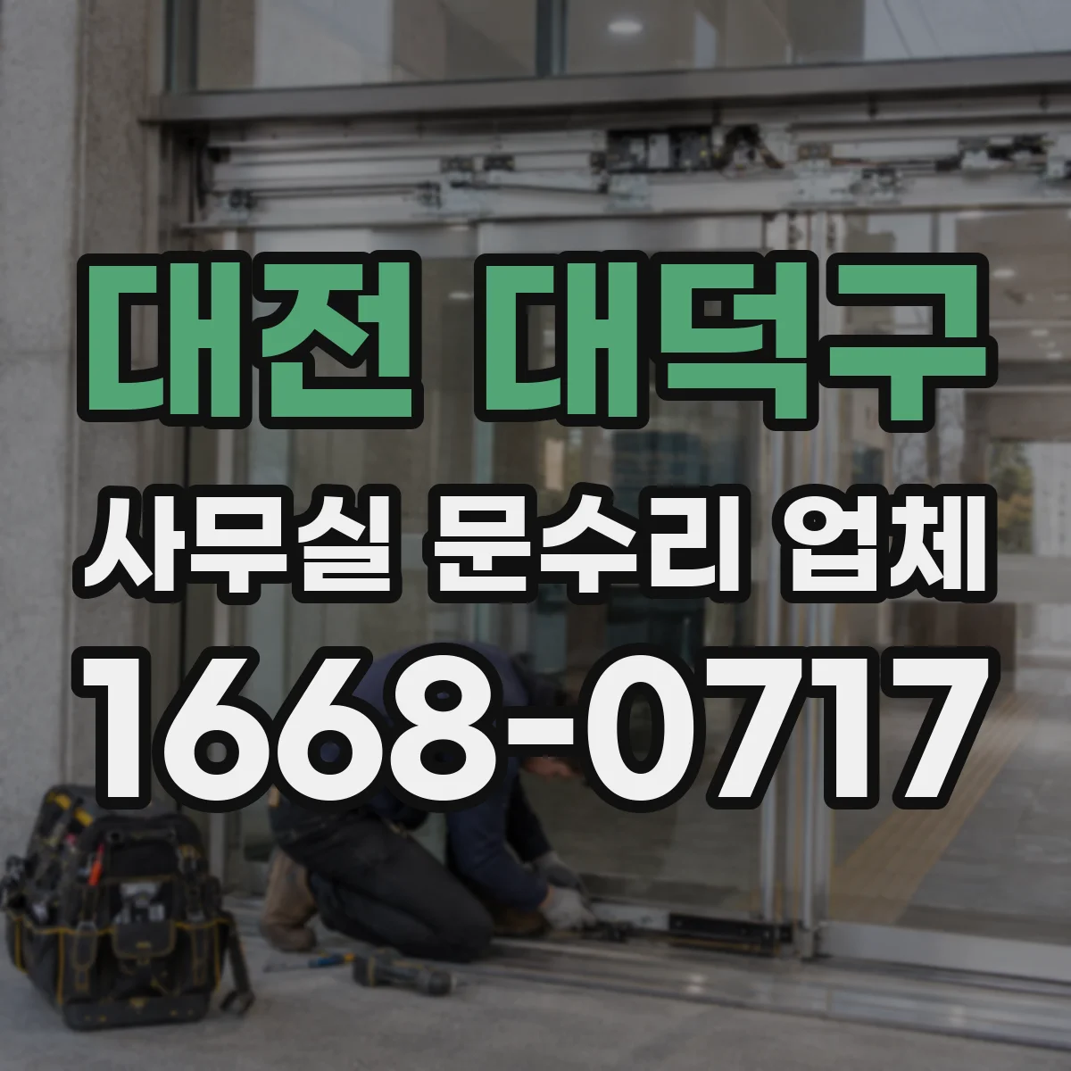 대전 대덕구 사무실 문수리 업체