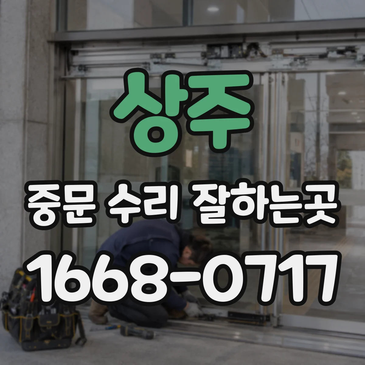 상주 중문 수리 잘하는곳