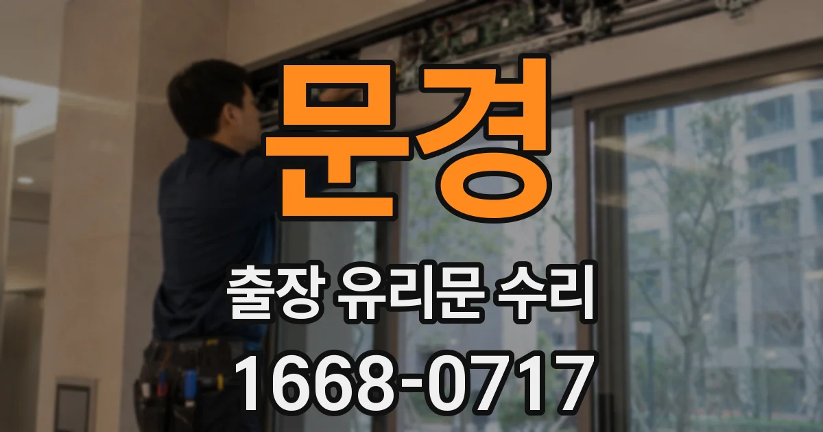 문경 출장 유리문 수리