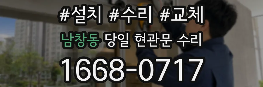 남창동 당일 현관문 수리
