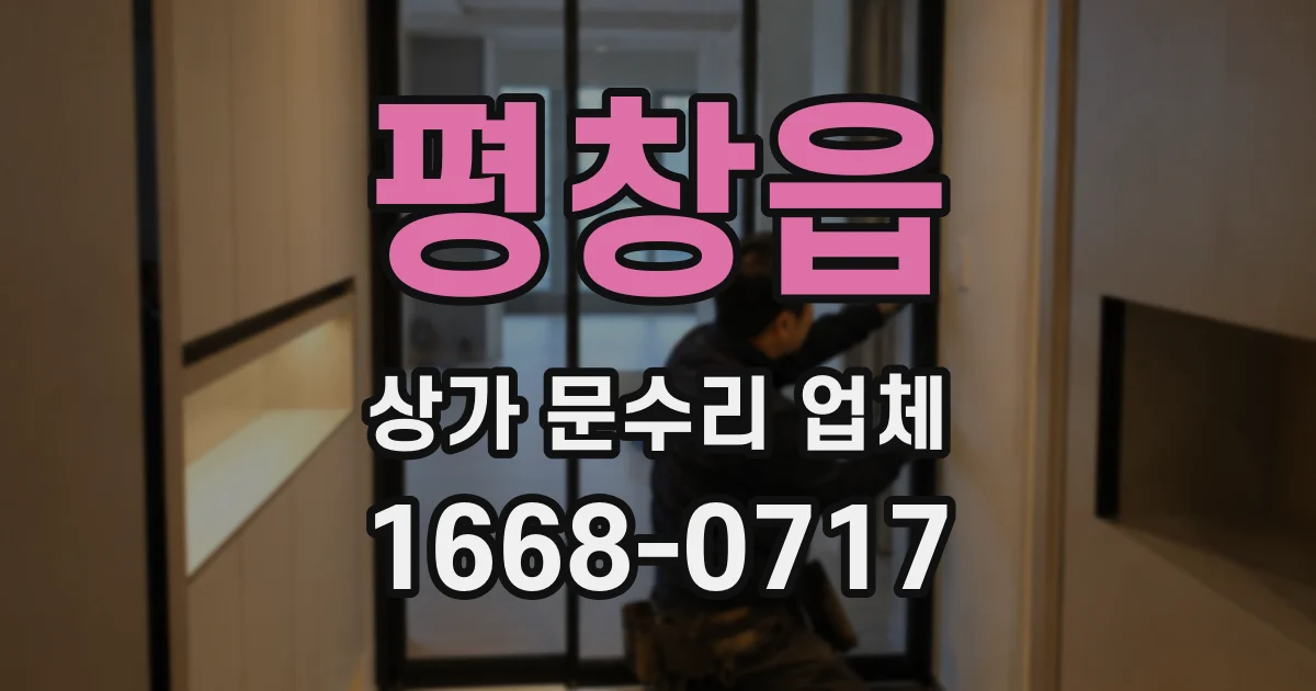 평창읍 상가 문수리 업체
