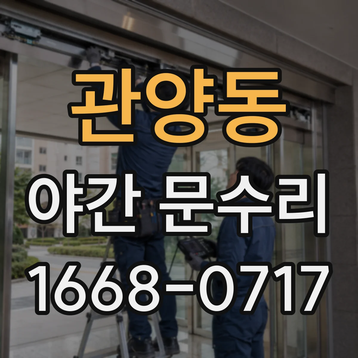 관양동 야간 문수리