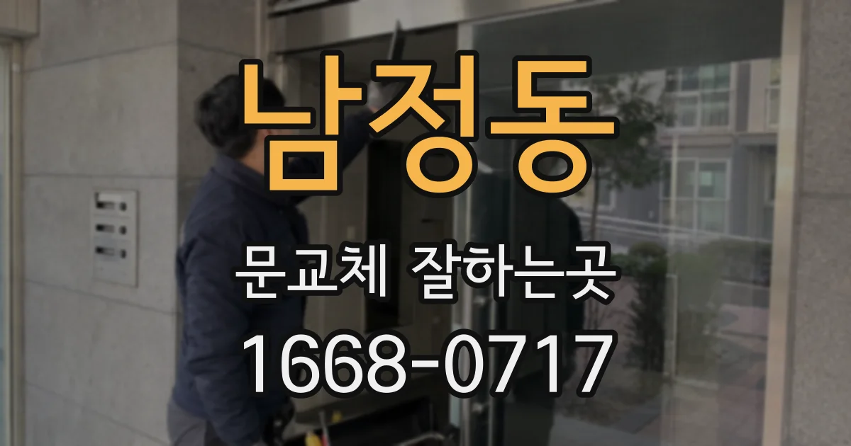 남정동 문교체 잘하는곳