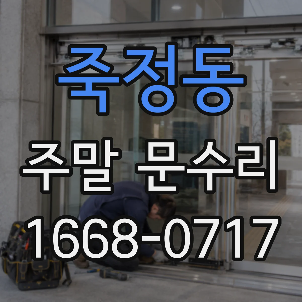 죽정동 주말 문수리