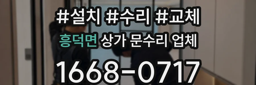 흥덕면 상가 문수리 업체