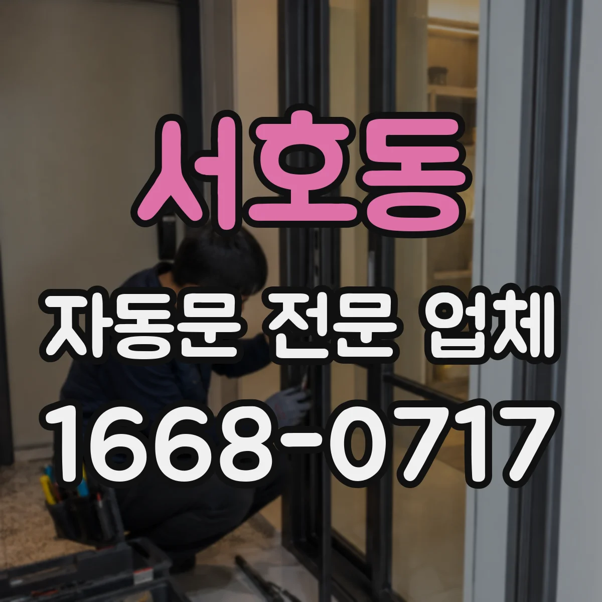 서호동 자동문 전문 업체