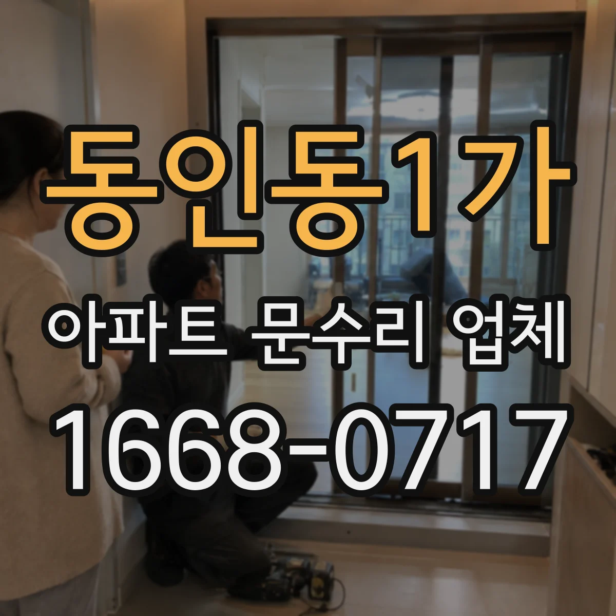 동인동1가 아파트 문수리 업체
