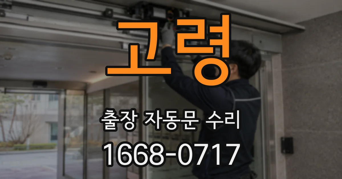고령 출장 자동문 수리