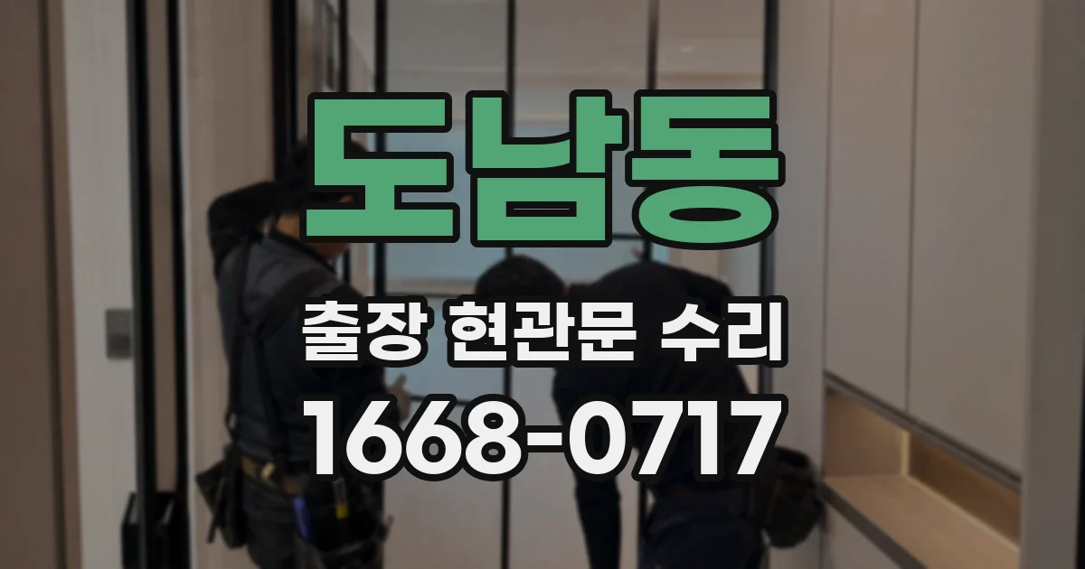 도남동 출장 현관문 수리