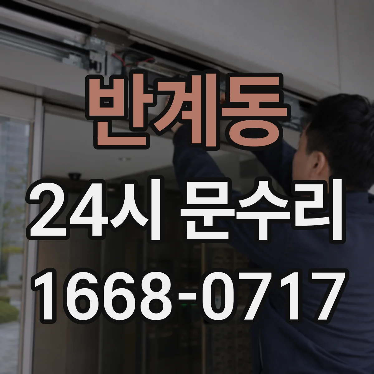반계동 24시 문수리