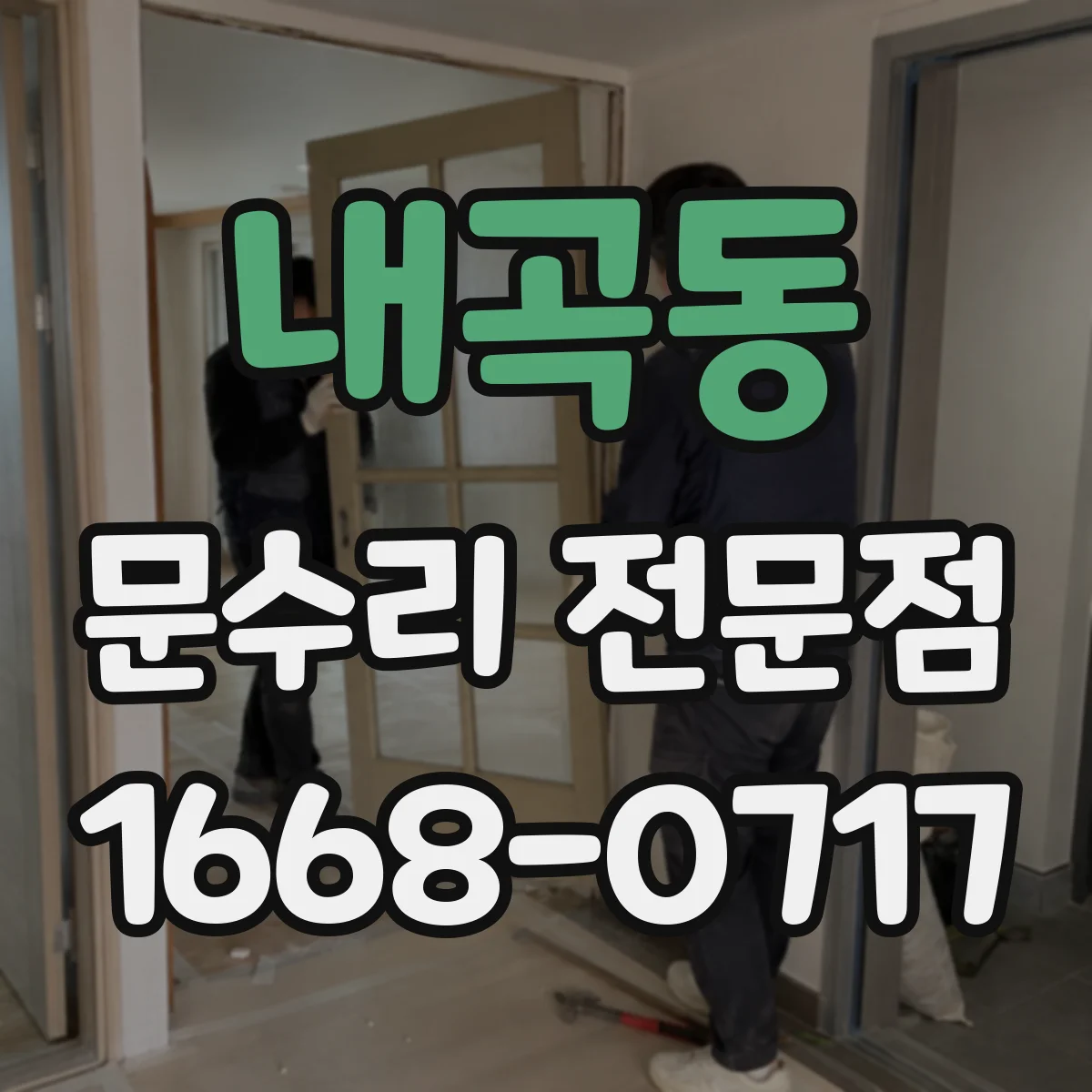 내곡동 문수리 전문점