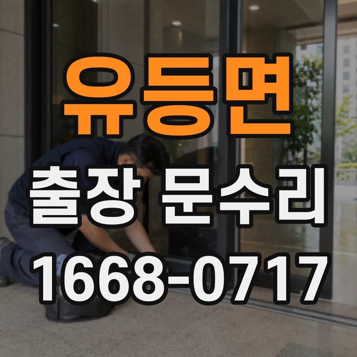 유등면 출장 문수리