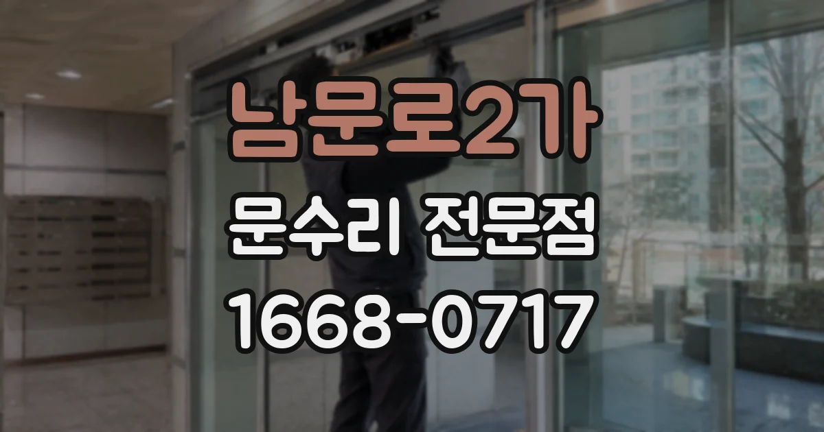 남문로2가 문수리 전문점