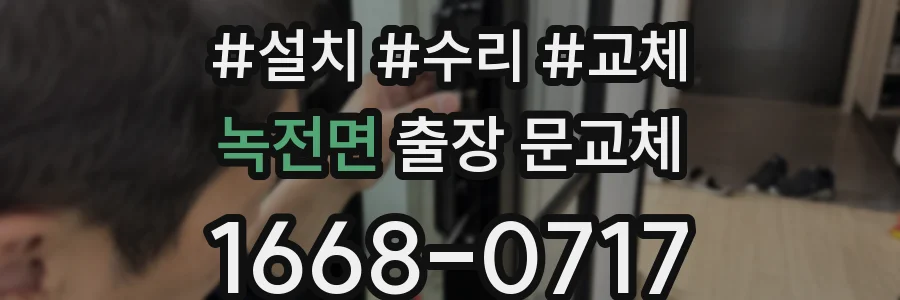 녹전면 출장 문교체