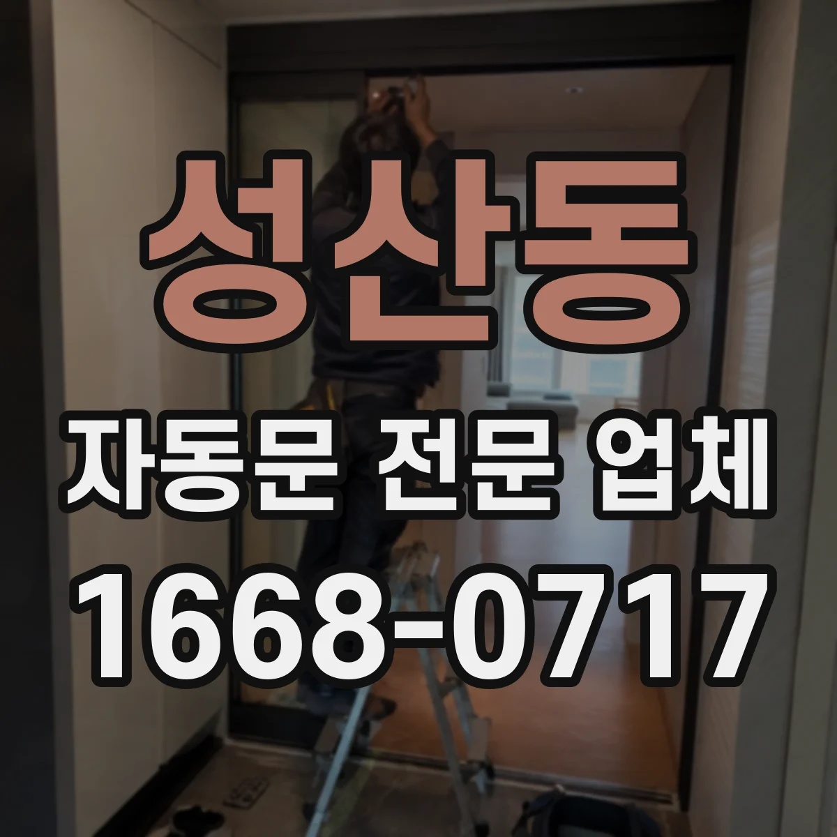성산동 자동문 전문 업체