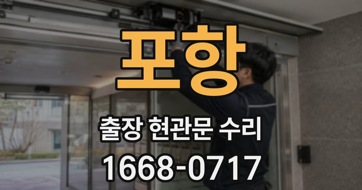 포항 출장 현관문 수리